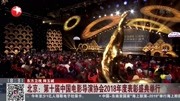 第十届中国电影导演协会2018年度表彰盛典举行资讯完整版视频在线观看爱奇艺