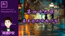 阿勇pr课堂 Premiere Pro CC 2018第四十九课基本图形面板介绍