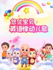 悠优宝贝英语律动儿歌-儿童-全集高清正版视频-爱奇艺