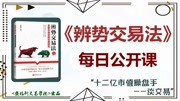 《辨势交易法》金融市场交易,实战实盘实例,网络公开课 《辨势交易法》股票,恒指,期货,现货原油,黄金外汇交易,知识名师课堂爱奇艺