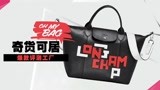 奇货可居：2019春夏必败28款IT BAG之Longchamp LGP系列手提包