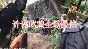 绝地求生真人版:小姐姐被平底锅追了半个地图,最后用计谋机智搞笑高清正版视频在线观看–爱奇艺