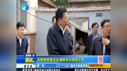 苏树伟 到莱芜区调研农村改厕工作资讯搜索最新资讯爱奇艺