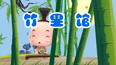 竹里馆