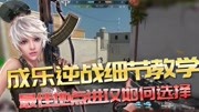 《游戏实录》第20190513期成乐逆战细节教学:最佳地点进攻如何选择!游戏完整版视频在线观看爱奇艺