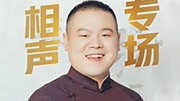 德云社岳云鹏相声专场上海站 2018