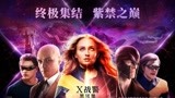 《X战警：黑凤凰》20年燃情传奇特辑 