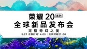 荣耀20系列全球发布会全程回顾科技完整版视频在线观看爱奇艺