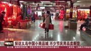 探访义乌中国小商品城 不少节庆用品卖断货资讯高清正版视频在线观看–爱奇艺