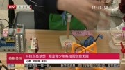 科技点亮梦想 海淀青少年科技周创意无限资讯高清正版视频在线观看–爱奇艺