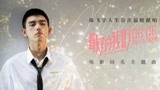 《最好的我们》同名主题曲MV上线 白衣翩翩陈飞宇“最好的少年”