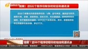  提醒!这66个程序窃取你的短信和通讯录资讯完整版视频在线观看爱奇艺