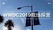 《WWDC19苹果开发者大会》第20190603期WWDC19现场探营科技完整版视频在线观看爱奇艺