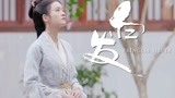 《白发》张雪迎演唱《忘忧》MV短片