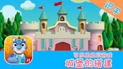 《可乐姐姐玩游戏幼儿启蒙游戏视频》第20190618期玩游戏:洪恩识字 一起动手跟我搭建一个漂亮的城堡 适合4岁以上母婴完整版视频在线观看爱奇艺