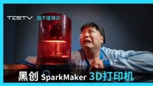  黑创SparkMaker FHD光固化3D打印机【值不值得买第348期】