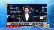 黄文秀感人事迹引发广泛宣传和学习热潮资讯搜索最新资讯爱奇艺