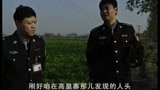 警界雄风：尸体没有头，整个从颈部以上都缺失了……