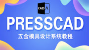 pressCAD模具设计 第一视角与第三视角区分知识名师课堂爱奇艺