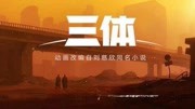 哔哩哔哩十周年干杯 《三体》动画片概念PV公布