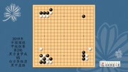 2019年中国围棋甲级联赛第2轮,童梦成VS李维清,黑中盘胜体育完整版视频在线观看爱奇艺