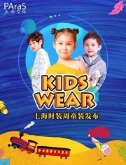KIDSWEAR上海时装周