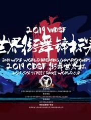 2019WDSF世界街舞锦标赛