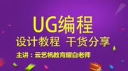 UG编程入门到精通等高铣光刀顺铣切削加光顺连接无跳刀式刀路优化第1集UG编程等高铣光刀优化之顺铣切削加光顺连接无跳刀式刀路优化科技完整版视频...