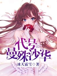 代号曼殊沙华