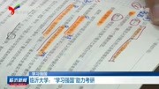 临沂大学:“学习强国”助力考研资讯高清正版视频在线观看–爱奇艺