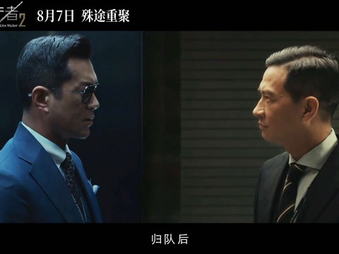 《使徒行者2:谍影行动》"兄弟一心"版预告 枪林弹雨命悬一线