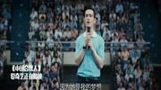 合伙人:成东青演讲会上大谈梦想,散发出来的自信让人服气!片花高清完整版视频在线观看–爱奇艺