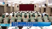 福建省“八一”军政座谈会举行资讯高清正版视频在线观看–爱奇艺