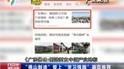 “佛山制造”登上“学习强国”首页推荐资讯高清正版视频在线观看–爱奇艺