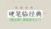 硬笔学隶书 尖尾撇、回锋撇、竖撇、短撇的其它形态分析知识名师课堂爱奇艺