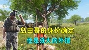 Scum荒野求生21:岛田哥身份确定,他是强大的外援,务必要去寻找游戏高清正版视频在线观看–爱奇艺