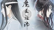 《魔道祖师》第20190831期得腐女者得天下《魔道祖师》(《陈情令》)夹缝之下的高度还原娱乐完整版视频在线观看爱奇艺