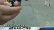 卿女士欲哭无泪 存在银行里的6万元存款 不翼而飞资讯搜索最新资讯爱奇艺