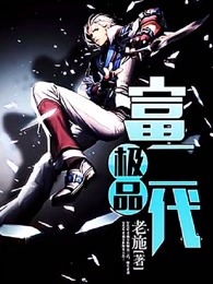 极品富二代