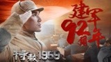 《特赦1959》央视首播，真实历史事件，献礼新中国成立七十周
