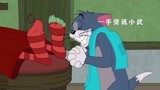 猫和老鼠中文版_调皮的汤姆