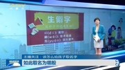 主播关注:该怎么给孩子取名字资讯搜索最新资讯爱奇艺