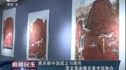 李文英画展在美术馆举办资讯高清正版视频在线观看–爱奇艺