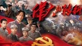 《伟大的转折》电视剧庆祝新中国成立70周年