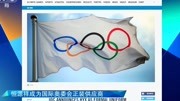 恒源祥成为国际奥委会供应商