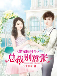 婚宠限时令:总裁别嚣张