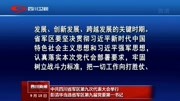 中共四川省军区第九次代表大会举行资讯高清正版视频在线观看–爱奇艺