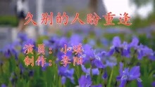 精彩音乐回顾 久别的人盼重逢