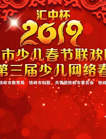 “汇中杯”2019铁岭少儿春晚暨第三届少儿网络春晚