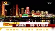 庆祝新中国成立70周年!全国各地喜迎国庆,都举办了哪些活动?资讯高清正版视频在线观看–爱奇艺